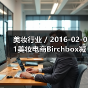 美妆行业 / 2016-02-01美妆电商Birchbox减低公司运营成本已裁员50名员工（图1）
