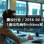 美妆行业 / 2016-02-01美妆电商Birchbox减低公司运营成本已裁员50名员工（图2）