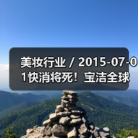 美妆行业 / 2015-07-01快消将死!宝洁全球职位最高的华人离职了(图2) 美妆行业 / 2015-07-01快消将死!宝洁全球职位最高的华人离职了(图2)