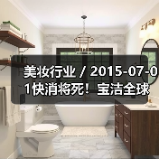 美妆行业 / 2015-07-01快消将死!宝洁全球职位最高的华人离职了(图1) 美妆行业 / 2015-07-01快消将死!宝洁全球职位最高的华人离职了(图1)