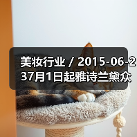 美妆行业 / 2015-06-237月1日起雅诗兰黛众品牌全线降价 最高降幅达23%(图3) 美妆行业 / 2015-06-237月1日起雅诗兰黛众品牌全线降价 最高降幅达23%(图3)