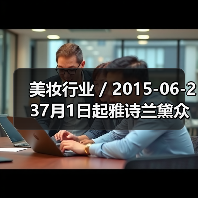 美妆行业 / 2015-06-237月1日起雅诗兰黛众品牌全线降价 最高降幅达23%(图4) 美妆行业 / 2015-06-237月1日起雅诗兰黛众品牌全线降价 最高降幅达23%(图4)