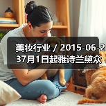 美妆行业 / 2015-06-237月1日起雅诗兰黛众品牌全线降价 最高降幅达23%(图2) 美妆行业 / 2015-06-237月1日起雅诗兰黛众品牌全线降价 最高降幅达23%(图2)