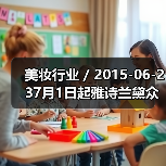 美妆行业 / 2015-06-237月1日起雅诗兰黛众品牌全线降价 最高降幅达23%(图1) 美妆行业 / 2015-06-237月1日起雅诗兰黛众品牌全线降价 最高降幅达23%(图1)