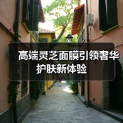 高端灵芝面膜引领奢华护肤新体验（图4）