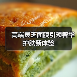高端灵芝面膜引领奢华护肤新体验（图1）