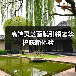 高端灵芝面膜引领奢华护肤新体验（图2）