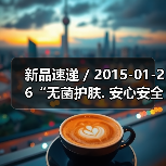 新品速递 / 2015-01-26“无菌护肤. 安心安全” 雅漾全球首创无菌护肤系列(图1) 新品速递 / 2015-01-26“无菌护肤. 安心安全” 雅漾全球首创无菌护肤系列(图1)