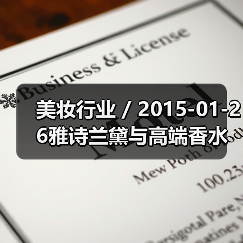 美妆行业 / 2015-01-26雅诗兰黛与高端香水商合作加速品牌全球化(图1) 美妆行业 / 2015-01-26雅诗兰黛与高端香水商合作加速品牌全球化(图1)