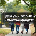 美妆行业 / 2015-01-26雅诗兰黛与高端香水商合作加速品牌全球化(图3) 美妆行业 / 2015-01-26雅诗兰黛与高端香水商合作加速品牌全球化(图3)