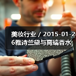 美妆行业 / 2015-01-26雅诗兰黛与高端香水商合作加速品牌全球化(图4) 美妆行业 / 2015-01-26雅诗兰黛与高端香水商合作加速品牌全球化(图4)