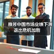 雅芳中国市场业绩下滑 退出危机加剧(图3) 雅芳中国市场业绩下滑 退出危机加剧(图3)