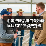 中国护肤品进口关税降幅超50%促消费升级(图2) 中国护肤品进口关税降幅超50%促消费升级(图2)
