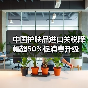 中国护肤品进口关税降幅超50%促消费升级(图3) 中国护肤品进口关税降幅超50%促消费升级(图3)