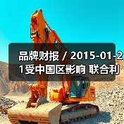 品牌财报 / 2015-01-21受中国区影响 联合利华营收下滑2.7%(图3) 品牌财报 / 2015-01-21受中国区影响 联合利华营收下滑2.7%(图3)