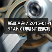 新品速递 / 2015-01-19FANCL手部护理系列全新上市(图4) 新品速递 / 2015-01-19FANCL手部护理系列全新上市(图4)
