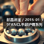 新品速递 / 2015-01-19FANCL手部护理系列全新上市(图3) 新品速递 / 2015-01-19FANCL手部护理系列全新上市(图3)