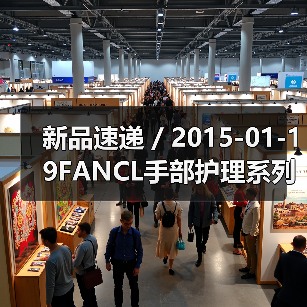 新品速递 / 2015-01-19FANCL手部护理系列全新上市(图1) 新品速递 / 2015-01-19FANCL手部护理系列全新上市(图1)