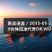 新品速递 / 2015-01-20女神昆凌代言DR.WU医美保养品 分享速效保养3秘籍(图1) 新品速递 / 2015-01-20女神昆凌代言DR.WU医美保养品 分享速效保养3秘籍(图1)