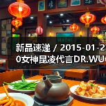 新品速递 / 2015-01-20女神昆凌代言DR.WU医美保养品 分享速效保养3秘籍(图2) 新品速递 / 2015-01-20女神昆凌代言DR.WU医美保养品 分享速效保养3秘籍(图2)
