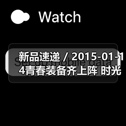 新品速递 / 2015-01-14青春装备齐上阵 时光逆流不是梦(图4) 新品速递 / 2015-01-14青春装备齐上阵 时光逆流不是梦(图4)