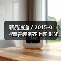 新品速递 / 2015-01-14青春装备齐上阵 时光逆流不是梦(图1) 新品速递 / 2015-01-14青春装备齐上阵 时光逆流不是梦(图1)