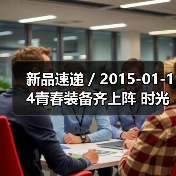 新品速递 / 2015-01-14青春装备齐上阵 时光逆流不是梦(图3) 新品速递 / 2015-01-14青春装备齐上阵 时光逆流不是梦(图3)