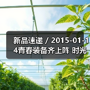 新品速递 / 2015-01-14青春装备齐上阵 时光逆流不是梦(图2) 新品速递 / 2015-01-14青春装备齐上阵 时光逆流不是梦(图2)