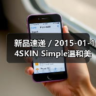 新品速递 / 2015-01-14SKIN Simple温和美肌紧致精华�ㄠ�(图3) 新品速递 / 2015-01-14SKIN Simple温和美肌紧致精华�ㄠ�(图3)