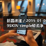 新品速递 / 2015-01-09SKIN simple轻柔净肌洁面�ㄠ�(图1) 新品速递 / 2015-01-09SKIN simple轻柔净肌洁面�ㄠ�(图1)