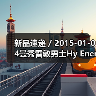 新品速递 / 2015-01-04曼秀雷敦男士Hy Energy能量醒肤露(图1) 新品速递 / 2015-01-04曼秀雷敦男士Hy Energy能量醒肤露(图1)