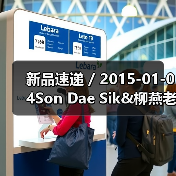 新品速递 / 2015-01-04Son Dae Sik&柳燕老师 揭开女神的冬日水润秘密（图4）