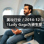 美妆行业 / 2014-12-31Lady Gaga为资生堂代言 担任摄影师拍摄50张自拍广告（图3）