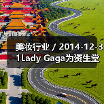 美妆行业 / 2014-12-31Lady Gaga为资生堂代言 担任摄影师拍摄50张自拍广告（图1）