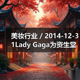 美妆行业 / 2014-12-31Lady Gaga为资生堂代言 担任摄影师拍摄50张自拍广告（图4）