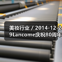 美妆行业 / 2014-12-29Lancome庆祝80周年 香水成为快速增长业务（图4）