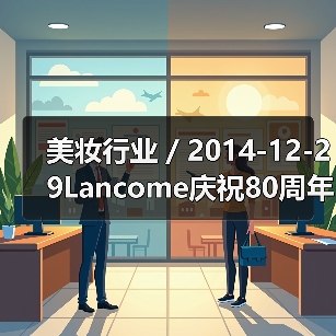 美妆行业 / 2014-12-29Lancome庆祝80周年 香水成为快速增长业务（图3）