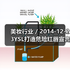 美妆行业 / 2014-12-23YSL打造危险红唇宣言 全新限量版纯色唇釉1月上市(图4) 美妆行业 / 2014-12-23YSL打造危险红唇宣言 全新限量版纯色唇釉1月上市(图4)