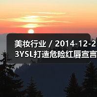 美妆行业 / 2014-12-23YSL打造危险红唇宣言 全新限量版纯色唇釉1月上市(图3) 美妆行业 / 2014-12-23YSL打造危险红唇宣言 全新限量版纯色唇釉1月上市(图3)