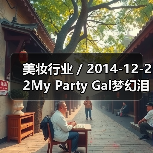 美妆行业 / 2014-12-22My Party Gal梦幻泪眼双色眼线液(图3) 美妆行业 / 2014-12-22My Party Gal梦幻泪眼双色眼线液(图3)