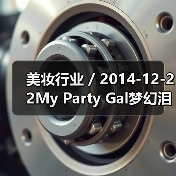 美妆行业 / 2014-12-22My Party Gal梦幻泪眼双色眼线液(图2) 美妆行业 / 2014-12-22My Party Gal梦幻泪眼双色眼线液(图2)