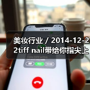美妆行业 / 2014-12-22tiff nail带给你指尖上的圣诞节（图4）