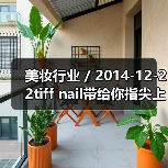 美妆行业 / 2014-12-22tiff nail带给你指尖上的圣诞节（图3）