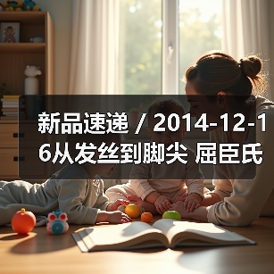 新品速递 / 2014-12-16从发丝到脚尖 屈臣氏带你挑战叮当水女神（图3）