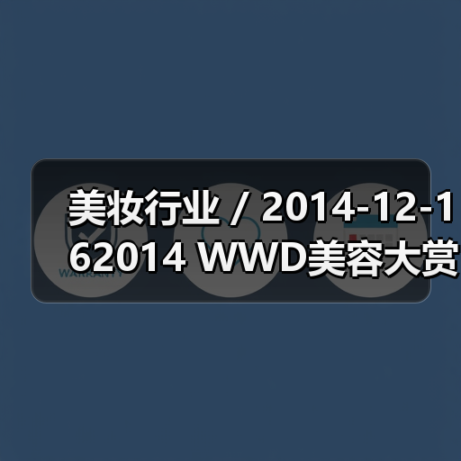 美妆行业 / 2014-12-162014 WWD美容大赏 欧莱雅获得年度最佳公司(图2) 美妆行业 / 2014-12-162014 WWD美容大赏 欧莱雅获得年度最佳公司(图2)
