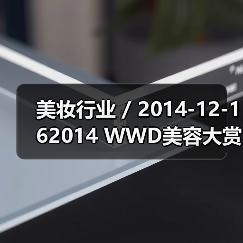 美妆行业 / 2014-12-162014 WWD美容大赏 欧莱雅获得年度最佳公司(图4) 美妆行业 / 2014-12-162014 WWD美容大赏 欧莱雅获得年度最佳公司(图4)
