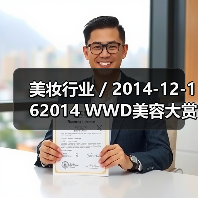 美妆行业 / 2014-12-162014 WWD美容大赏 欧莱雅获得年度最佳公司(图1) 美妆行业 / 2014-12-162014 WWD美容大赏 欧莱雅获得年度最佳公司(图1)
