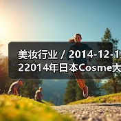 美妆行业 / 2014-12-122014年日本Cosme大赏榜单前十名(图2) 美妆行业 / 2014-12-122014年日本Cosme大赏榜单前十名(图2)