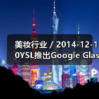美妆行业 / 2014-12-10YSL推出Google Glass拍摄一对一化妆教程服务(图1) 美妆行业 / 2014-12-10YSL推出Google Glass拍摄一对一化妆教程服务(图1)