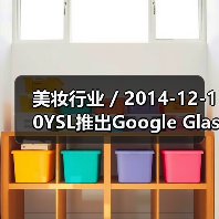 美妆行业 / 2014-12-10YSL推出Google Glass拍摄一对一化妆教程服务(图4) 美妆行业 / 2014-12-10YSL推出Google Glass拍摄一对一化妆教程服务(图4)